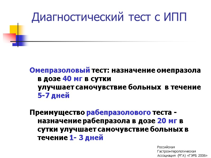 Диагностический тест с ИПП  Омепразоловый тест: назначение омепразола в дозе 40 мг в